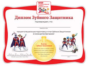 Всё получилось? Молодец! Держи диплом Зубного Защитника.