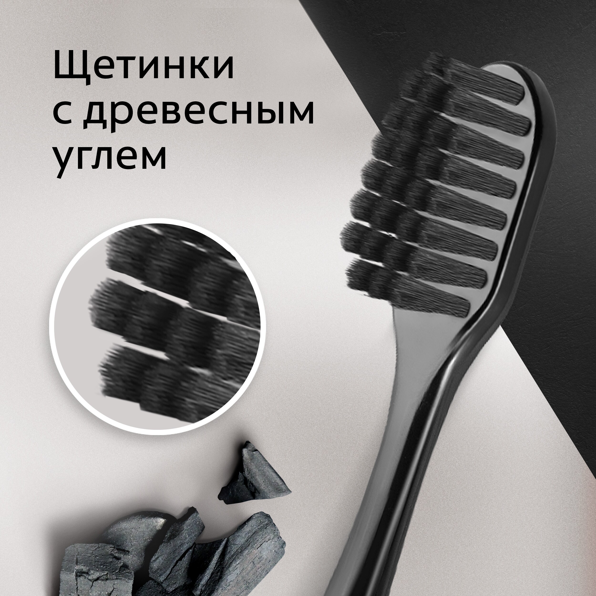 Щетинки с древесным углем Щетинки с древесным углем