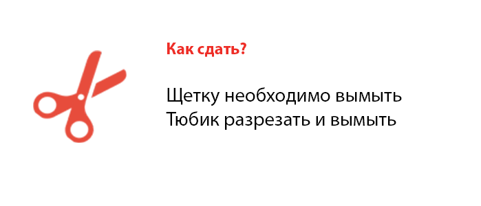 Щетки – любые пластиковые Тюбики – с маркировкой 