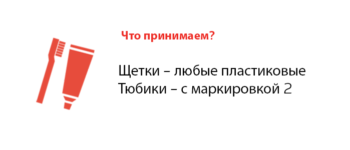 Щетки – любые пластиковые Тюбики – с маркировкой 2